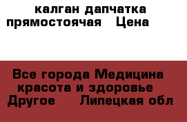 калган дапчатка прямостоячая › Цена ­ 100 - Все города Медицина, красота и здоровье » Другое   . Липецкая обл.